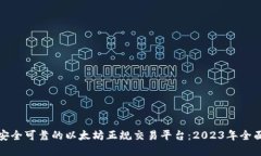 选择安全可靠的以太坊正