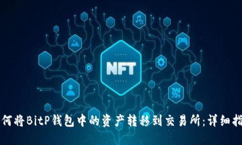 如何将BitP钱包中的资产转移到交易所：详细指南