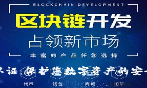 冷钱包认证：保护您数字资产的安全与隐私