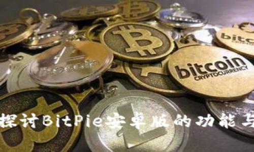 全面探讨BitPie安卓版的功能与特性