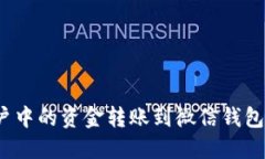 如何将BitP账户中的资金转