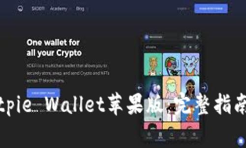 如何安全下载Bitpie Wallet苹果版：完整指南与常见问题解答