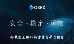 冷钱包兑换TP的方法与平台