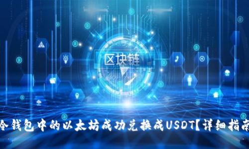 如何将冷钱包中的以太坊成功兑换成USDT？详细指南与步骤