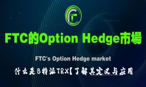 什么是B特派TRX？了解其定义与应用