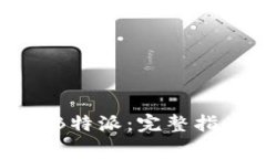 如何成功登陆苹果B特派：