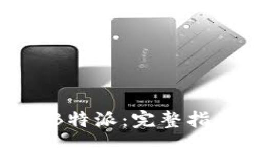 如何成功登陆苹果B特派：完整指南与常见问题解答