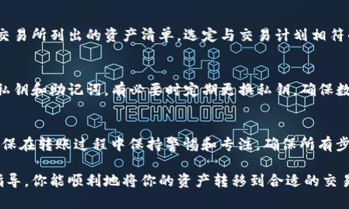 baioti如何将BitP钱包的资产转移到交易所：详细指南/baioti

BitP钱包, 转账, 交易所, 加密货币, 数字资产/guanjianci

在加密货币的世界中，安全地存储和转移数字资产是每个投资者必备的技能。其中，BitP钱包作为一种流行的加密货币钱包，提供了方便用户管理和转移其数字资产的选择。如果你想把BitP钱包中的资产转移到交易所以进行交易，本文将为你提供详尽的操作指南。

第一部分：了解BitP钱包的基本概念
在进行转账之前，首先要理解什么是BitP钱包。BitP钱包是一种数字资产的管理工具，支持多种加密货币的存储与转移。和传统银行账户不同，加密钱包中的资产是通过区块链技术记录和管理的，用户需要掌握一定的知识，以确保安全和正确地操作。

BitP钱包支持多种加密货币，如比特币（BTC）、以太坊（ETH）等，用户可通过钱包进行购买、保存和转移资产。最重要的是，Crypto 钱包通常提供私钥和助记词来保护用户的资产安全。因此，在使用BitP钱包之前，用户应该了解并妥善管理这些关键信息，以免造成资产损失。

第二部分：准备将BitP钱包的资产转移到交易所
在开始操作之前，确保你已经完成以下准备步骤：
ul
    listrong注册交易所账户：/strong确保你已经在一个可靠的加密货币交易所注册了账户，并完成账户的身份验证。/li
    listrong获取地址：/strong在交易所，获取你想接收资产的地址。每种加密货币都有不同的地址，确保你获取到的地址是与BitP钱包中资产类型相匹配的。/li
    listrong安全性考虑：/strong在转账前，请确保你的BitP钱包和交易所账户安全无虞，开启双重验证（2FA）等额外的安全设定。/li
/ul

第三部分：从BitP钱包转账到交易所的步骤
接下来我们将详细介绍如何将BitP钱包中的资产转移到交易所，具体步骤包括：

h41. 登录BitP钱包/h4
使用你的私钥或助记词登录到BitP钱包。确保在安全的环境下进行登录，避免他人查看你的敏感信息。

h42. 选择要转移的资产/h4
在钱包界面中，选择你要转移的数字资产。比如，如果你是要转移比特币，点击比特币的选项。确保转移的金额在你的余额之内。

h43. 输入交易所地址/h4
复制并粘贴你在交易所获取的接收地址到BitP钱包的转账界面。务必检查地址的正确性，因为一旦转出后是不可逆的，错位的地址将导致资产的永久丢失。

h44. 确定转账金额/h4
输入你想要转移的金额。在选择转账金额时，请确保留有足够的余额以支付转账费用。比特币和其他加密货币的转账通常会需要一定的矿工费。

h45. 确认并发送/h4
检查所有信息后，点击确认按钮进行转账。这时，BitP钱包可能会要求你输入交易密码以确保安全。确认转账信息后，提交请求。

第四部分：监控转账状态
转账完成后，进入交易所查看资产入账情况。由于区块链网络的不同，转账的确认时间也会有所不同，通常需要等待几分钟到几十分钟不等。你可以在BitP钱包的历史交易记录中查看转账状态。

第五部分：可能遇到的问题及解决方案

h41. 转账未到达交易所怎么办？/h4
如果你在规定时间内没有看到转账到达交易所，首先检查BitP钱包是否显示该交易已完成。如果确实存在转账但未到达，请查阅交易的区块链状态，确认其是否已经得到确认。你还可以联系交易所的客服，提供交易哈希以获得进一步帮助。

h42. 手续费过高如何解决？/h4
转账手续费是由网络状况决定的。在网络繁忙时，手续费会相应增加。如果你希望减少手续费，可以在比特币网络较为清闲时进行转账，或者选择利用一些交易所的优惠服务，或者了解不同链上的转账费以便选择更合适的方法。

h43. 转账时输入错误的地址怎么办？/h4
如果在转账时你不小心输入了错误的地址，资产将无法找回。因此，务必谨慎操作，建议在转账前複製粘贴地址，并进行再次核对。一定要确保与交易所提供的地址保持一致。如果不慎输入错误，请立即联系交易所客服获寻求帮助，看是否有任何补救措施。

h44. 我该选择哪种资产转入交易所？/h4
在决定转移之前，首先要确保你所选择的资产是你的交易所所支持的。不同的交易所支持不同的加密货币，查看交易所列出的资产清单，选定与交易计划相符的资产进行转移。

h45. 如何保障我的BitP钱包安全？/h4
保障钱包安全的基本措施包括使用强密码、启用双重身份验证以及定期备份钱包数据。同时，不要轻易分享你的私钥和助记词，有必要时定期更换私钥，确保数据安全。

结尾
将BitP钱包的资产转移到交易所是加密货币交易的重要步骤。通过本文的指导，你可以顺利地完成转账。同时，确保在转账过程中保持警惕和专注，确保所有步骤的准确性，避免因操作失误造成的资产损失。

无论是投资新手还是有经验的交易员，了解如何有效转账都是掌握数字货币的重要组成部分。希望通过本文的指导，你能顺利地将你的资产转移到合适的交易所，进行安全、有效的交易！