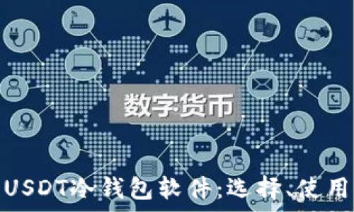   
全面解析USDT冷钱包软件：选择、使用与安全性