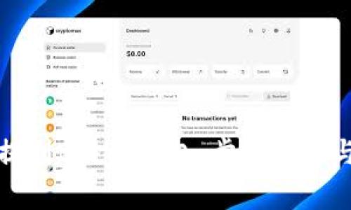 如何将币提到B特派钱包：步骤详解与注意事项