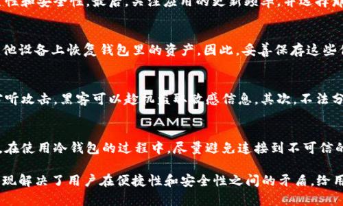 冷钱包下载手机版：安全性和便捷性的完美结合
冷钱包, 手机钱包, 数字货币安全, 加密货币管理/guanjianci

随着数字货币的快速发展，越来越多的人开始投资和交易这些虚拟资产。对于数字货币的持有者来说，安全性显得尤为重要。冷钱包作为一种高安全性的存储方式，因其不使用互联网连接而被广泛推崇。本文将详细介绍冷钱包的功能、如何下载和使用手机版冷钱包，以及相关的安全注意事项。

冷钱包简介
冷钱包是一种用于存储加密货币的工具，它的特点是离线保存，意味着用户的私钥和资产不与互联网直接连接。这大大降低了黑客攻击的风险，使得数字资产相对安全。常见的冷钱包形式包括硬件钱包、纸钱包和冷存储设备。使用冷钱包的用户可以放心地存储自己的资产，而不必担心因网络安全问题造成的损失。

冷钱包手机版的优势
虽然冷钱包通常被认为是离线存储，但随着移动设备的普及，许多数字货币钱包应用程序已经开发出冷钱包的功能，用户可以在手机上下载使用。此外，手机版冷钱包还提供了一些额外的便利性。
ul
  listrong随时随地访问：/strong手机版冷钱包使得用户可以随时随地管理和查看自己的数字资产，大大提高了使用的灵活性。/li
  listrong易于使用：/strong大多数冷钱包应用都设计得十分友好，即使是新手用户也能轻松上手，进行资产管理。/li
  listrong安全性高：/strong一些专业的手机版冷钱包提供了多重身份验证和加密保护，确保用户资产的安全。/li
/ul

如何下载手机版冷钱包
下载冷钱包的步骤一般比较简单，但用户仍需谨慎操作，避免下载到仿冒应用。
ol
  listrong选择合适的冷钱包：/strong在开始下载冷钱包之前，用户应根据自己的需求选择合适的产品。有些冷钱包专注于某种特定的加密货币，而有些则支持多种资产。/li
  listrong访问官方网站：/strong建议用户直接前往钱包开发商的官方网站进行下载，以确保下载到的是正版应用。/li
  listrong下载应用：/strong在官方网站上，找到适合手机系统的下载链接（如Android或iOS），按提示完成下载。/li
  listrong安装并设置：/strong下载完成后，按照提示进行安装，并进行必要的安全设置，例如设定密码或启用指纹识别。/li
  listrong备份和安全：/strong下载后要及时备份助记词或私钥，以保证在手机丢失或损坏时依然可以找回资产。/li
/ol

手机版冷钱包的注意事项
虽然手机版冷钱包提供了便捷的管理功能，但用户在使用时仍需小心，以确保资产安全。
ul
  listrong选择信誉良好的钱包：/strong用户应选择知名度高、用户评价好的冷钱包，以降低风险。/li
  listrong定期更新：/strong保持应用及时更新，能够利用最新的安全功能和修复漏洞。/li
  listrong避免公共网络：/strong尽量避免在公共Wi-Fi下进行大额交易，以减少潜在的网络风险。/li
  listrong设置强密码：/strong应用内的密码设置应尽量复杂，并定期更换，以增强安全性。/li
/ul

常见问题解答

1. 冷钱包与热钱包有什么区别？
冷钱包和热钱包是加密货币存储的两种不同方式，各自有其优势和劣势。热钱包是指常在线上，方便用户随时交易，适合频繁交易的用户，但其安全性较低，易受黑客攻击。冷钱包则是离线存储，安全性高，但不方便频繁交易。用户可以根据自己的需求，选择适合的存储方式。对于长期持有者，冷钱包是一个更安全的选择，而对于短期交易者，热钱包则更方便。

2. 如何选择合适的冷钱包应用？
选择冷钱包应用时，用户应考虑多方面的因素。首先，检查该钱包支持的加密货币种类，以确保能满足需求。其次，查看用户评价和反馈，了解该应用的可靠性和安全性。最后，关注应用的更新频率，并选择那些提供定期更新和技术支持的产品。综合考虑这些因素，能够帮助用户做出更明智的选择。

3. 冷钱包的数据是否能恢复？
绝大多数冷钱包在创建时会提供助记词或恢复短语，该信息对于数据恢复至关重要。如果用户丢失了设备，但仍然保留了助记词或恢复短语，就可以在其他设备上恢复钱包里的资产。因此，妥善保存这些信息非常重要。如果用户没有备份，丢失设备后将可能无法恢复资产，造成永久性损失。

4. 使用手机版冷钱包会面临哪些安全风险？
虽然手机版冷钱包相对安全，但仍然存在一定的风险。首先，手机若被恶意软件感染，可能会导致资产信息泄露。此外，用户在使用公共网络时，可能遭受窃听攻击，黑客可以趁机盗取敏感信息。其次，不法分子可能通过钓鱼网站或仿冒App进行诈骗，用户一不小心容易上当受骗。为了降低风险，用户建议使用可信赖的安全软件，并定期检查设备的安全性。

5. 如何确保冷钱包的安全性？
确保冷钱包安全性的措施有很多。首先，设定一个复杂的密码，并考虑启用双重身份验证。其次，定期备份助记词并将其保存在安全的地方，例如纸质备份。在使用冷钱包的过程中，尽量避免连接到不可信的网络，确保只在安全的环境下访问钱包应用。此外，定期进行资产审计，确认自己的数字资产的安全状态。

在加密货币的投资和管理过程中，安全是首要考虑的问题。冷钱包作为安全性极高的存储方式，正逐渐被越来越多的用户接受和使用。移动端冷钱包的出现解决了用户在便捷性和安全性之间的矛盾，给用户带来了极大的便利。