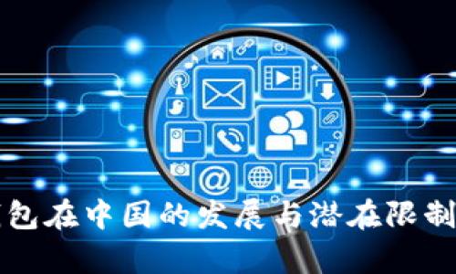 冷钱包在中国的发展与潜在限制分析