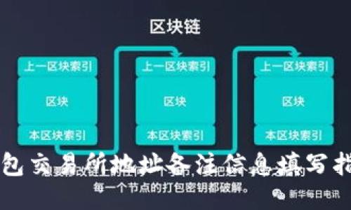 钱包交易所地址备注信息填写指南