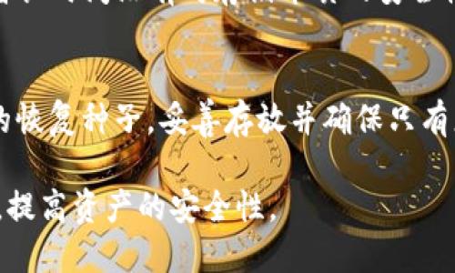    如何安全查看冷钱包的私钥  / 
 guanjianci  冷钱包, 私钥, 数字货币, 加密钱包  /guanjianci 

 什么是冷钱包？如何保护私钥？ 
 在数字货币的世界里，安全性始终是一个至关重要的问题。冷钱包（Cold Wallet）是一个常用的术语，指的是离线存储加密货币私钥的钱包。与热钱包（Hot Wallet）不同，热钱包是连接到互联网的，这让它们在方便的同时也面临更大的安全风险。冷钱包通过将私钥保存在不连接互联网的设备或纸张上，从而降低被黑客攻击的风险。

 私钥是用于访问和管理您的加密资产的秘密代码。无论是热钱包还是冷钱包，私钥的保护都是至关重要的，因为只要掌握了私钥，任何人都可以随意转移您的资产。使用冷钱包需要采取一定的步骤来确保私钥的安全，包括加密存储、备份私钥、定期检查等。

 如何查看冷钱包的私钥？ 
 查找冷钱包中的私钥的过程取决于您使用的是哪种冷钱包。常见的冷钱包有硬件钱包、纸钱包和其他离线存储方案。

 如果您使用的是硬件钱包，如Ledger或Trezor，请遵循以下步骤：
ol
li **连接设备**：将硬件钱包连接到电脑或手机。/li
li **输入密码**：输入您的硬件钱包PIN码以解锁设备。/li
li **访问私钥**：通常在钱包的设置或高级选项中，可以找到查看私钥的选项。请注意，为了安全，部分硬件钱包可能不允许直接查看私钥。这是为了防止私钥被恶意软件记录。/li
li **导出私钥**：如果选项可用，您可以导出私钥。请确保在安全的环境中完成此操作，并妥善保管私钥。/li
/ol

 如果您使用的是纸钱包，私钥往往打印在纸上，您只需找到那个纸质文件并读取私钥信息。无论如何，请确保不要将纸钱包暴露于阳光或潮湿环境中。

 冷钱包的安全性有多高？ 
 冷钱包因其物理隔离的特性而相对安全，然而这并不意味着它们完全无懈可击。若未采取合适措施，即便是冷钱包也可能受到威胁。

 一方面，冷钱包在设计上能够防止在线攻击，如黑客通过网络获取私钥。但它们仍然可能面临物理盗窃、自然灾害（如火灾、洪水）、设备损坏等风险。因此，用户需定期备份私钥，并确保在安全、受控的环境中存放。

 此外，用户在获取冷钱包和查看私钥的过程中，也需小心恶意软件和钓鱼网站的攻击。这些攻击一般发自未授权的应用程序或不明链接，可能导致用户误操作，并最终使私钥泄露。

 冷钱包与热钱包的对比 
 对于许多人来说，选择冷钱包还是热钱包是一个非常重要的决定，尤其是对于初学者来说。虽然冷钱包提供了更高的安全性，但也有一些缺陷。

 熱錢包的优势在于操作的灵活性和便捷性。热钱包通常允许用户快速进行交易，但由于其持续连接到互联网，它们的潜在安全风险也更高。相比之下，冷钱包由于不与网络连接，虽然增加了安全性，但在交易时需要经过其他步骤（如插入设备、解锁等），因此在便利性上稍显不足。

 在许多情况下，用户可能会选择同时使用冷钱包和热钱包。热钱包用于日常交易，而冷钱包则专注于长期投资和最大程度的安全保护。

 冷钱包的类型有哪些？各自的优缺点是什么？ 
 冷钱包有多种类型，每种都有其自身的优缺点。

ul
li **硬件钱包**：如Ledger和Trezor，其优点是安全性高，用户友好。但价格较高，使用时需要额外的设备。/li
li **纸钱包**：将私钥和公钥打印在纸上，一旦生成便不再联网。因此物理安全至关重要。缺点是，如果纸张损坏或遗失，资产将不可恢复。/li
li **离线电脑**：使用未连接互联网的计算机生成和存储私钥，安全性极高。但操作复杂，对用户技术要求较高。/li
/ul

 可能相关的问题 

 1. 如何选择合适的冷钱包？ 
 选择合适的冷钱包涉及多个因素，包括您的安全需求、使用习惯、预算和技术熟悉程度。首先，您需要评估您所拥有的加密资产数量和种类。对于大额投资者，硬件钱包可能是最佳选择。而对于小额投资，纸钱包也许足够。同时，查看不同冷钱包的用户评价、售后服务和品牌信誉也是关键。

 2. 为什么私钥这么重要？ 
 私钥是数字货币交易的核心。如果没有私钥，您将无法访问和控制您在区块链上持有的资产。它是与您加密钱包相关联并证明您对资产所有权的唯一凭证。一旦您的私钥泄露，任何人都可以访问您的钱包并转移您的资产。因此，安全保护和妥善保存私钥是每一位加密货币用户的首要任务。

 3. 如何备份冷钱包的私钥？ 
 备份冷钱包的私钥是保护资产的重要步骤。您可以选择将私钥写在纸上，确保纸张存放在一个安全的地方，如保险箱中。另一个方法是使用多个存储介质存储私钥，例如USB闪存驱动器或外部硬盘。同时，您也应该定期检查备份的完整性，确保在需要时可以找到。

 4. 冷钱包是否百分之百安全？ 
 冷钱包虽然比热钱包安全，但并不是百分之百安全。用户的使用习惯、物理环境及意外事件都可能影响其安全性。例如，如果您不小心丢失冷钱包，或者长时间没有对存储介质的安全性进行确认，均可能面临潜在的资产损失风险。因此，使用习惯并采取额外安全措施是很重要的。

 5. 如何恢复冷钱包的私钥？ 
 许多冷钱包提供恢复功能。当您丢失私钥或设备时，可以通过恢复种子（通常是12-24个单词组成的短语）来恢复钱包。确保在创建冷钱包时备份您的恢复种子，妥善存放并确保只有您自己能访问。在进行恢复时，请选择官方应用程序并确保操作环境安全，以防止被恶意软件捕获敏感信息。

以上是关于冷钱包私钥及相关问题的详细介绍，尽管在数字货币领域投资充满潜力，但同时也伴随着风险。希望本文能够帮助您加深对冷钱包的了解，提高资产的安全性。