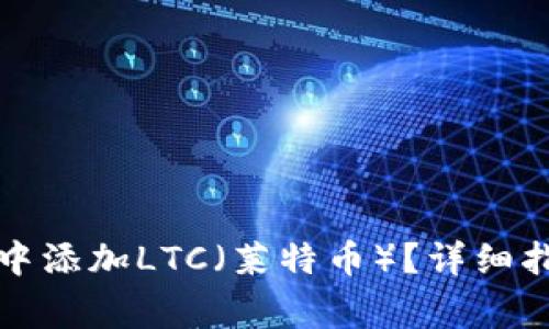 如何在比特派钱包中添加LTC（莱特币）？详细指南与常见问题解答