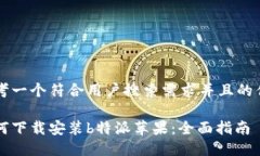 思考一个符合用户搜索需