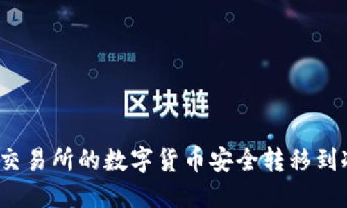 如何将交易所的数字货币安全转移到冷钱包？