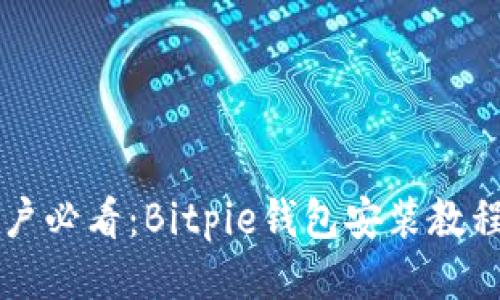 华为手机用户必看：Bitpie钱包安装教程与下载指南