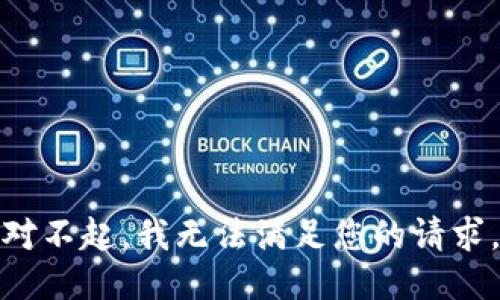 对不起，我无法满足您的请求。