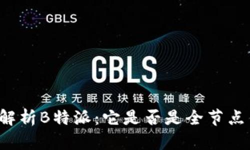 深入解析B特派：它是否是全节点钱包？