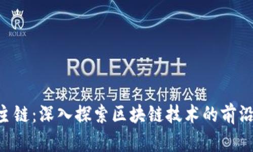 B特派主链：深入探索区块链技术的前沿与应用