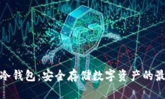 科图链冷钱包：安全存储