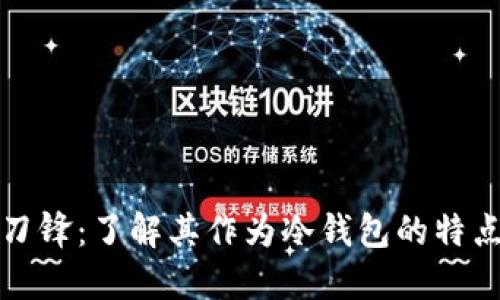 比特派刀锋：了解其作为冷钱包的特点与优势