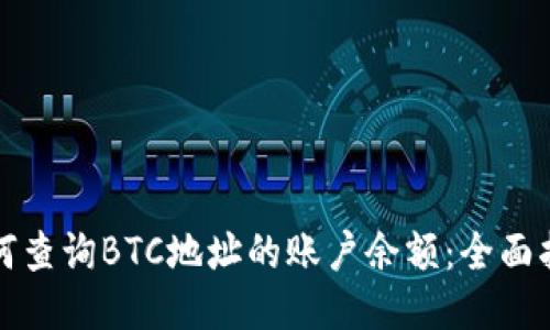 如何查询BTC地址的账户余额：全面指南