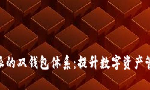 了解 B 特派的双钱包体系：提升数字资产管理的便捷性