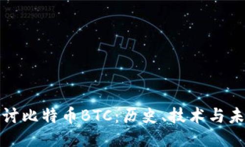 深入探讨比特币BTC：历史、技术与未来趋势