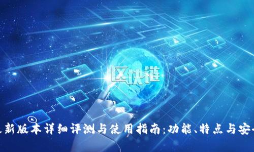 Bitpie最新版本详细评测与使用指南：功能、特点与安全性分析