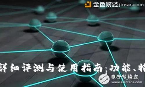 Bitpie最新版本详细评测与使用指南：功能、特点与安全性分析