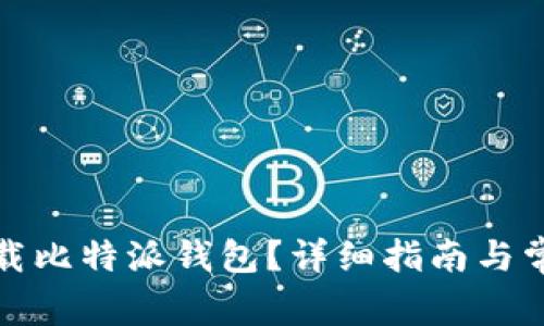 如何重新下载比特派钱包？详细指南与常见问题解答