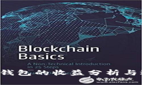 FIL币冷钱包的收益分析与选择指南