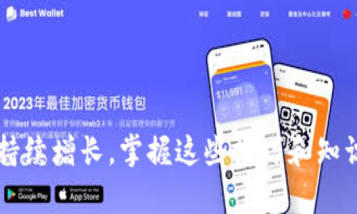   如何在BK钱包中购买USDT：完整指南 / 

 guanjianci BK钱包, USDT, 加密货币, 数字资产 /guanjianci 

引言
随着数字资产和加密货币的快速普及，越来越多的人开始关注如何有效、安全地购买和管理这些资产。USDT（Tether）作为一种市场上非常流行的稳定币，因其价格与美元1:1挂钩的特性而广受欢迎。BK钱包是一个在用户中间口碑良好的数字货币钱包，支持多种加密货币的存储与交易。本文将为您详细介绍如何通过BK钱包购买USDT，以及相关的一些注意事项和问题解答。

BK钱包概述
BK钱包是一个用户友好的数字货币钱包，支持多种加密货币的交易和管理。用户可以在BK钱包中存储、发送和接收多种加密货币，包括比特币、以太坊和USDT等。BK钱包还提供了安全的存储环境和便捷的购买选项，使得用户可以轻松地进行交易。

如何在BK钱包中购买USDT
以下是通过BK钱包购买USDT的具体步骤：

h41. 下载并安装BK钱包/h4
首先，您需要在手机上下载并安装BK钱包应用程序。无论您是iOS用户还是Android用户，都可以在相应的应用商店中找到BK钱包。下载并安装后，按照提示进行账户注册。

h42. 完成身份验证/h4
为了确保交易的安全性，BK钱包要求用户完成身份验证。这通常包括提供个人信息以及上传身份证件。完成身份验证后，您将能够解锁钱包的全部功能，包括购买USDT的选项。

h43. 充值您的BK钱包/h4
在您能够购买USDT之前，您需要先为BK钱包充值。BK钱包支持多种充值方式，如银行转账和信用卡支付。选择您最方便的充值方式，并按照指示完成充值。

h44. 选择购买USDT的选项/h4
充值完成后，您可以进入BK钱包的“交易”或“购买”部分，选择“购买USDT”。根据当前市场价格，输入您想要购买的USDT数量，并确认支付。

h45. 确认交易并完成购买/h4
在确认交易之后，BK钱包将会显示您的交易详情，包括预计花费和所购买的USDT数量。检查无误后，确认交易。此时，USDT将会转入您的BK钱包账户中。

购买USDT时的注意事项
在BK钱包中购买USDT时，有几个需要特别注意的地方：

h41. 价格波动/h4
USDT虽然是一种稳定币，但其汇率会受到市场供需的影响。因此，在购买USDT之前，建议查看实时汇率，以获取最佳交易价格。

h42. 交易费用/h4
BK钱包在进行交易时，可能会收取一定的手续费。请务必在购买前了解相关费用，以及手续费如何影响您的交易成本。

h43. 安全性/h4
确保您的BK钱包账户安全是非常重要的。使用强密码，启用双重身份验证，并定期检查您的账户活动，确保没有可疑交易。

h44. 了解市场动态/h4
在购买加密货币时，了解市场的动态与新闻至关重要。有关USDT及其他加密货币的新闻或政策变化可能会影响市场，并影响您的投资决策。

h45. 存储USDT的方式/h4
购买USDT后，您可以选择将其存储在BK钱包中，或转移至更加安全的离线钱包。考虑到安全性，建议将长期持有的USDT转移到离线钱包中。

常见问题解答

问题1：BK钱包支持哪些支付方式?
BK钱包支持多种充值和购买的支付方式，具体包括：
ul
    li银行转账：用户可以通过绑定银行账户以进行转账充值。/li
    li信用卡支付：BK钱包也允许用户使用信用卡进行即时购买。/li
    li电子钱包：一些地区可能支持第三方电子钱包的支付方式。/li
/ul
用户可以选择适合自己的支付方式进行充值和购买USDT。在充值前，确保了解不同支付方式相关的手续费，以及到账时间等信息。

问题2：BK钱包的安全性如何?
安全性是用户在选择数字钱包时最关心的问题之一。BK钱包采取了多重安全措施来保障用户资金的安全：
ul
    li强力加密：BK钱包采用高标准的加密技术来保护用户的私钥和交易数据。/li
    li双重身份验证：通过启用双重身份验证，可以进一步提高账户的安全性，即使账户密码泄露，第三方也难以访问您的钱包。/li
    li定期安全审计：BK钱包会定期进行安全审计，以发现和修复潜在的安全漏洞。/li
/ul
尽管BK钱包有多重保护措施，用户仍需要保持警惕，确保自己设备和账户的安全，包括使用强密码和定期更换密码。

问题3：如果我在BK钱包中遇到问题，应该如何解决?
在使用BK钱包的过程中，用户可能会遇到一些常见问题，例如登录问题、交易延迟或提现失败。对于这些问题，BK钱包提供了多种解决渠道：
ul
    li帮助中心：BK钱包的帮助中心提供了常见问题的解答和使用指南。/li
    li在线客服：用户可以直接通过BK钱包应用内的在线客服功能与技术支持人员联系，获得即时帮助。/li
    li社区论坛：BK钱包的社区论坛上，用户可以与其他用户交流，分享经验并寻找解决方案。/li
/ul
在联系技术支持时，请务必提供相关的交易信息和问题描述，以便他们能够快速定位问题并提供解决方案。

问题4：USDT有什么优缺点?
USDT作为一种稳定币，其主要的优缺点如下：
ul
    li优点：
        ol
            li价格稳定：USDT与美元1:1挂钩，使得其价格相对稳定，适合用于交易和投资。/li
            li流动性高：USDT在各大交易所的交易量巨大，用户可以方便地进行买卖。/li
            li作为交易媒介：许多加密交易所和平台接受USDT作为交易媒介，使其在数字货币市场上扮演着重要角色。/li
        /ol
    /li
    li缺点：
        ol
            li信任问题：由于USDT的发行和资产储备透明性不足，有人对其能否如其所称的100%由美元支持产生质疑。/li
            li合规风险：USDT在一些国家或地区可能面临监管问题，用户应了解当地的法律法规。/li
        /ol
    /li
/ul
您在使用USDT时，应全面了解其优缺点，并根据自身需求做出合理的投资决策。

问题5：我该如何我在BK钱包的交易策略?
在BK钱包中交易策略的关键在于市场研究、资产配置和风险管理：
ul
    li市场研究：始终关注市场动态和宏观经济因素，这些都有可能影响USDT的需求和价格。/li
    li合理配置：在多个资产之间合理配置资金，避免将所有资本投入单一资产，从而分散风险。/li
    li定时交易：考虑使用定期定量投资策略，以降低市场波动对交易结果的影响，确保有计划地进入市场。/li
    li紧跟趋势：通过技术分析工具和趋势表来帮助您判断买卖时机。/li
/ul
制定并执行交易策略时，确保定期审视和调整策略，以适应市场变化，最大化投资收益。

结语
通过BK钱包购买USDT不仅便捷，还能够确保交易的安全性。本文为您提供了在BK钱包中购买USDT的详细步骤及注意事项，同时解答了一些用户常见问题。随着数字资产的持续增长，掌握这些技巧和知识将有助于您在这个快速发展的领域中取得成功。
