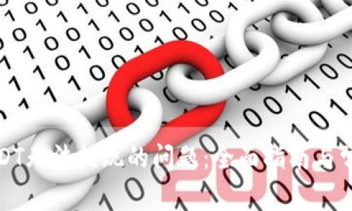 如何解决USDT无法提现的问题：全面指南与常见解决方案