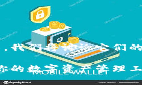 这是一个关于比特派和比太钱包的详细介绍，我们将讨论它们的主要区别、使用场景以及各自的优势和劣势。

比特派和比太钱包的详细比较：选择最适合你的数字资产管理工具