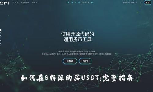 如何在B特派购买USDT：完整指南