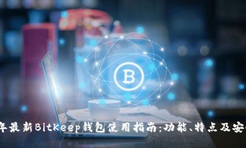 2023年最新BitKeep钱包使用指南：功能、特点及安全策略