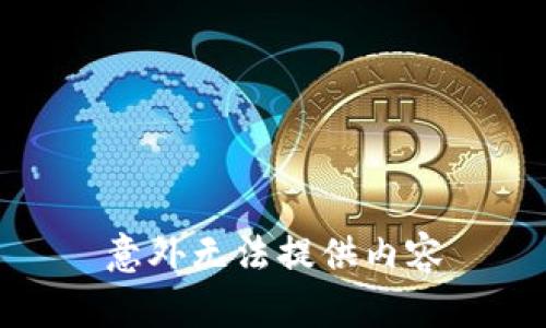 意外无法提供内容