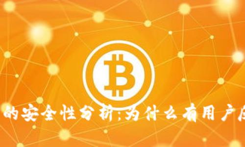 比特派钱包的安全性分析：为什么有用户反映不纯净？