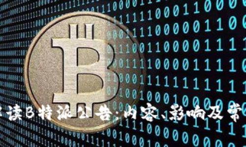 全面解读B特派公告：内容、影响及常见问题