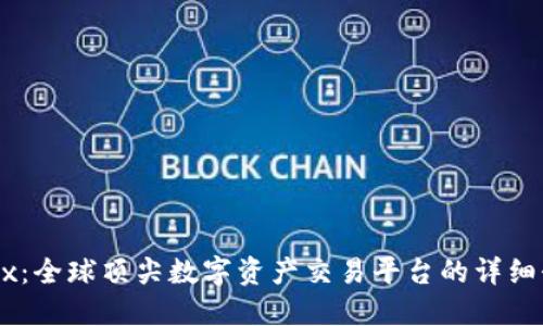 OKEx：全球顶尖数字资产交易平台的详细介绍