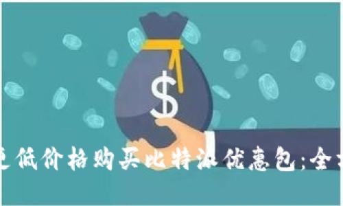 如何以更低价格购买比特派优惠包：全方位指南