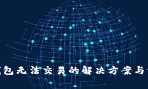 Bitpie钱包无法交易的解决方案与常见问题