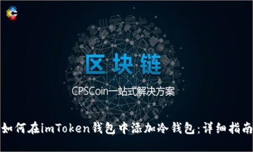 如何在imToken钱包中添加冷钱包：详细指南