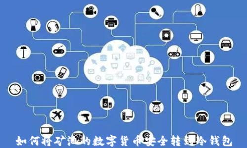 
如何将矿池的数字货币安全转到冷钱包