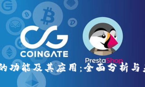 BK钱包的功能及其应用：全面分析与未来展望