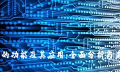 BK钱包的功能及其应用：全