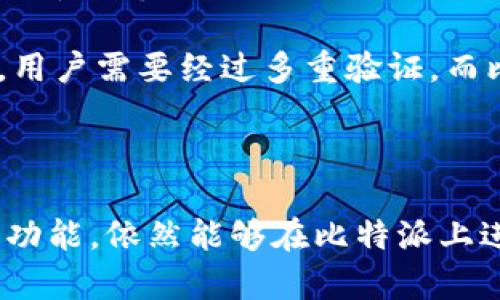 jiaoti比特派交易平台一键买卖功能缺失的分析与解决方案/jiaoti
比特派, 一键买卖, 数字货币交易, 区块链技术/guanjianci

比特派作为数字货币交易领域的一款受欢迎的应用，其用户界面友好，功能完整。然而，在许多用户的使用体验中，发现比特派平台缺乏“一键买卖”功能，这使得部分用户感到不便。在此，我们将深入分析这一现象，探讨比特派在市场中的定位，以及如何解决这一问题。

1. 比特派交易平台的功能简介

比特派是一款以用户为中心的数字货币钱包与交易平台，致力于为用户提供安全、便捷的交易体验。它允许用户快速购买、出售和存储多种数字货币，包括比特币、以太坊、莱特币等主流币种。

然而，在交易功能方面，比特派的确未提供“一键买卖”这样直接的功能。用户需要通过选择交易对，然后进行交易量的输入与确认。这一流程虽然在安全性上有所保证，但却在操作便利性上显得略显繁琐。

2. 一键买卖功能的重要性

随着数字货币市场的快速发展，用户对于交易平台的要求越来越高。在瞬息万变的市场中，速度和便捷性都显得尤为重要。以下几点阐述了一键买卖功能的重要性：

**（1）提升交易效率**：一键买卖功能可以极大地缩短用户的交易时间，使得用户能够在市场波动中及时做出反应。对于寻求快速获利的用户，效率是他们选择交易平台的首要考虑因素。

**（2）减少操作复杂度**：一键买卖可以简化交易流程，使得即使是新手用户也能轻松操作。复杂的交易流程可能会导致用户因不熟悉操作而错失交易机会。

**（3）增强用户粘性**：当用户在一款交易平台上能体验到顺畅的交易过程时，他们更有可能长期留在该平台，进行更多的交易。

3. 比特派缺乏一键买卖功能的原因

比特派未提供一键买卖功能可能有多方面原因：

**（1）安全性考虑**：数字货币交易伴随着价格波动和市场风险，直接的“一键买卖”有可能导致决策失误。因此，比特派可能更倾向于保守的交易方式，以确保用户的资产安全。

**（2）用户体验取向**：比特派可能将重点放在为用户提供灵活多样的交易选项上，而不是简单的直接交易。一键买卖往往牺牲了选项的灵活性，可能并不符合比特派的产品定位。

**（3）市场竞争因素**：在竞争激烈的市场中，比特派需要不断其产品与用户体验，而通过其他创新的功能吸引用户可能更受青睐。

4. 解决方案与建议

尽管比特派缺乏一键买卖功能，但我们认为可以从以下几个方面进行改进：

**（1）增设一键买卖功能**：通过开发一键买卖的功能，让用户可以在短时间内完成交易，满足快速交易用户的需求。

**（2）完善用户教育**：若比特派继续推行当前的交易流程，建议通过教育用户，提高他们的交易技能，让他们更加熟悉市场操作。

**（3）社区反馈机制**：建立用户反馈机制，收集用户意见与建议，使得比特派能够根据用户需求不断更新与其平台。

5. 用户常见相关问题解析

h4问题1：为什么比特派不提供一键买卖功能？/h4

比特派不提供一键买卖功能主要有以下几个原因。首先，安全性是数字货币交易中的重中之重。一键买卖虽然方便，但在市场波动的情况下，它可能会导致用户做出错误的决策，从而影响其资金安全。比特派在这一点上采取了更保守的策略，优先保障用户的资金安全。

第二，交易的灵活性和多样性也是比特派的特点，简单的一键买卖不一定能满足用户对于市场的多元需求。如何设计出既能快速交易又能满足灵活性的平台，这是比特派需要认真思考的问题。

h4问题2：有哪些其他平台提供一键买卖功能？/h4

目前市面上有不少数字货币交易平台都提供了一键买卖的功能，例如Coinbase、Binance等。在这些平台上，用户只需简单的几步操作，即可完成交易。这些平台往往会在保障安全性的同时，力求提高用户的交易效率。

然而，虽然一键买卖功能提高了交易效率，用户仍需谨慎选择平台以确保资金安全。同时，对于新手用户而言，了解市场、学习相关知识同样重要，这样才能做出明智的投资决策。

h4问题3：比特派推出一键买卖功能的可能性大吗？/h4

比特派在推出一键买卖功能方面的可能性取决于市场需求及技术能力。如果用户群体对于简化交易过程的需求日渐增强，比特派可能会考虑逐步推出此功能。同时，比特派也要权衡推出该功能可能带来的安全风险与用户体验之间的平衡。

长期来看，比特派应当持续关注市场反馈，并依据用户反馈积极改进自己的服务与功能。通过主动满足用户需求，比特派有机会在竞争市场中保持优势地位。

h4问题4：如何在比特派上进行高效交易？/h4

尽管比特派没有一键买卖功能，但用户仍可以通过掌握一些技巧提高交易效率。首先，了解并熟悉比特派的界面布局和所有功能，可以显著缩短下单时间。其次，用户可以事先做好市场分析，根据对市场的判断设定好交易计划，比如设定止损、止盈等策略，避免即时决策带来的风险。

此外，使用移动设备时，确保网络环境良好，可以保障交易的顺利进行。在合适的时机进行交易，锁定合适的价格，也能帮助用户有效改善交易体验。

h4问题5：比特派与其他交易平台的优劣比较/h4

在数字货币交易平台中，比特派具有独特的优势与不足。首先，比特派以其安全性、隐私性和用户友好的界面著称，尤其受欢迎于中国市场。然而，缺乏一键买卖功能这一不足，可能使得部分追求快速交易的用户流失。

相较于Coinbase、Binance等国际平台，它们的用户基数较大，一键买卖等功能更为完善。但同时，它们的操作流程也较为复杂，用户需要经过多重验证。而比特派在用户隐私保护上则更具优势，加之良好的客户服务，使得其在一部分用户中保持了较高的忠诚度。

总之，选择何种平台需视自身的需求而定，了解各个平台的优缺点，有助于用户做出更明智的选择。

综上所述，比特派虽然未能提供一键买卖的功能，但其在用户体验与安全性方面仍有很大的提升空间。用户如能合理利用现有功能，依然能够在比特派上进行高效的数字货币交易。未来，我们期待比特派能够不断进步，推出更多符合用户需求的服务与产品。